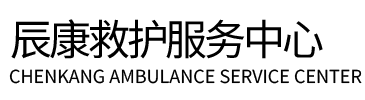 屏南县辰康救护车出租